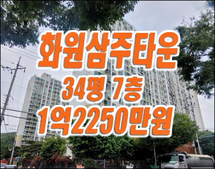 달성군 화원읍 아파트 경매 화원삼주타운 급매 달성군 화원읍 아파트 경매 화원삼주타운 급매