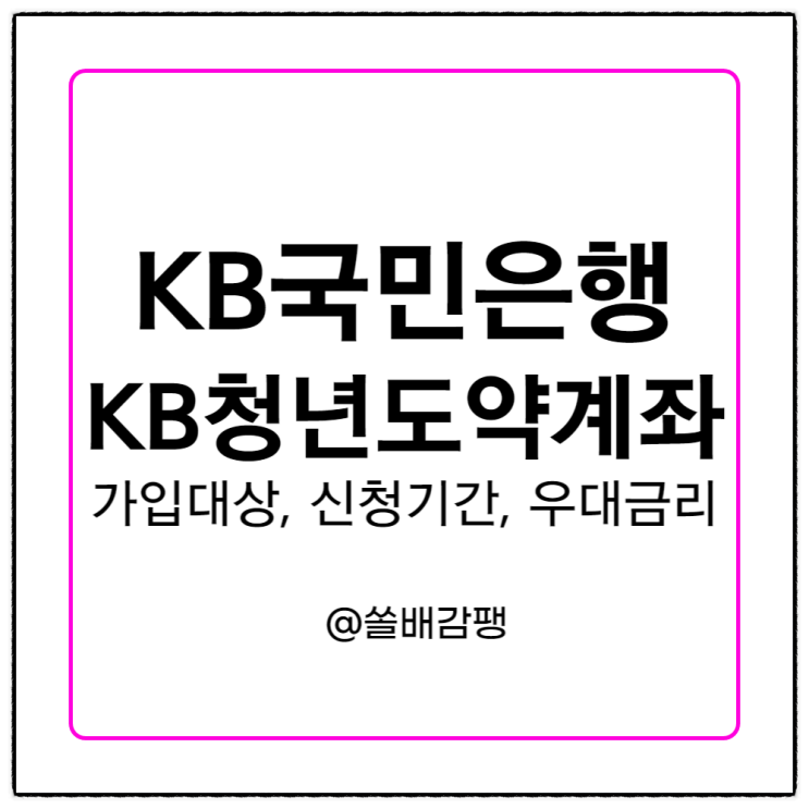  KB국민은행 KB청년도약계좌 가입대상 신청 기간 조건 우대금리 정부 기여금