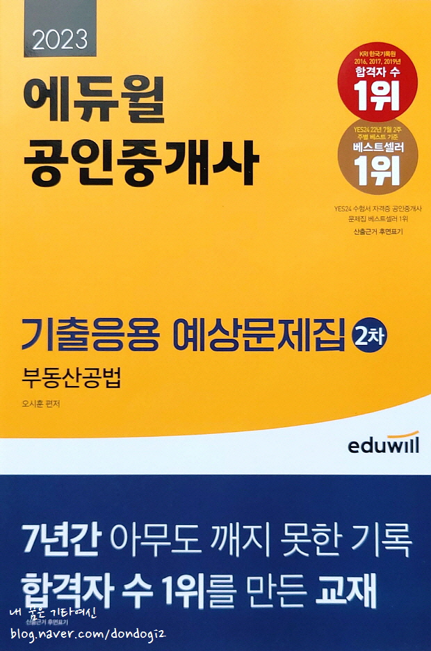 공인중개사2차문제집, 공인중개사예상문제집, 부동산공법