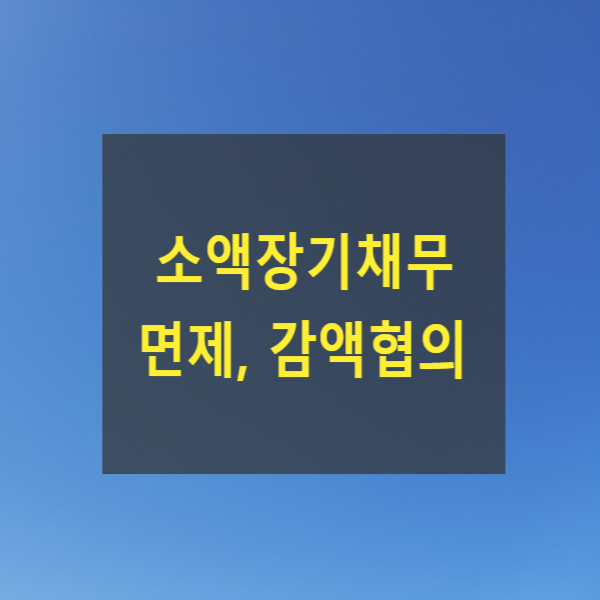  소득이 있는 소액장기채무자가 채무불이행자로 등록된 경우 활용할 수 있는 제도(소액장기채무면제, 감액협의)