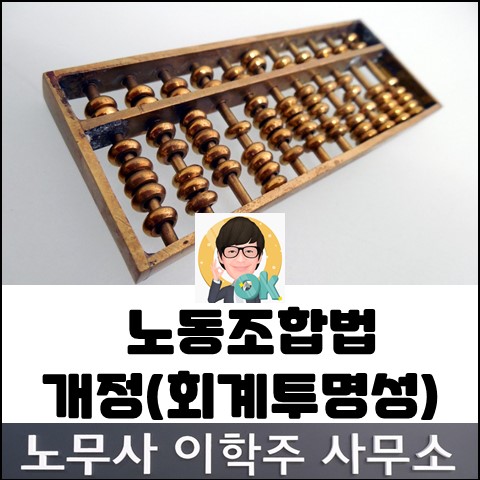 노동조합법 개정안 : 회계투명성 (일산노무사, 장항동 노무사)