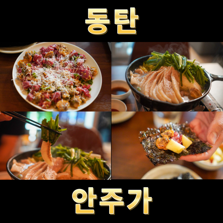  동탄 한식주점 안주가 동탄역점 항정살숙회 꼬막육회후기