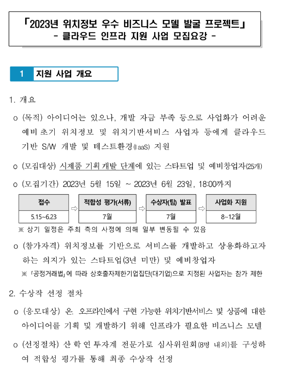 2023년 클라우드 인프라 지원사업 모집 공고(위치정보 우수 비즈니스 모델 발굴 프로젝트) 2023년 클라우드 인프라 지원사업 모집 공고(위치정보 우수 비즈니스 모델 발굴 프로젝트)
