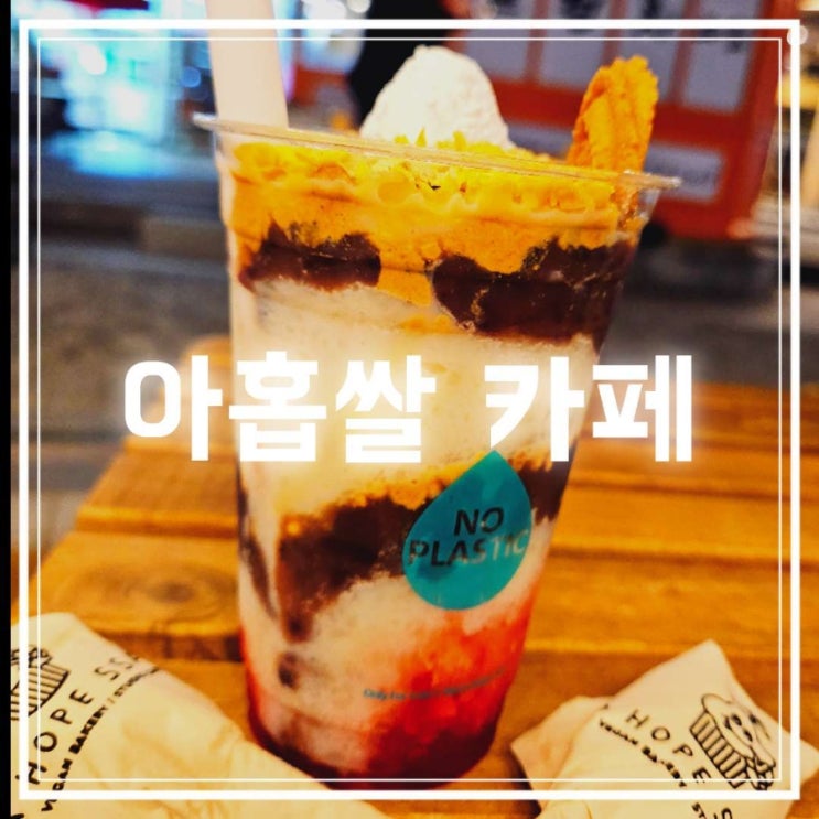  일산 가로수길 카페 사진관 <아홉쌀> 스튜디오 여름엔 역시 컵빙수