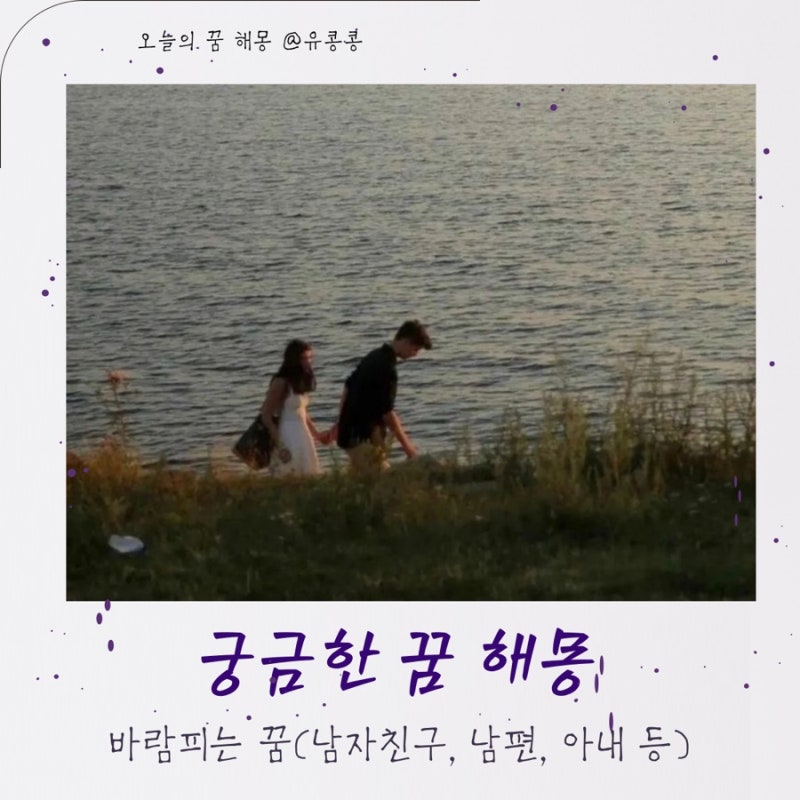 내가 바람피는꿈 남편바람피는꿈 남자친구가 바람피는꿈 해몽