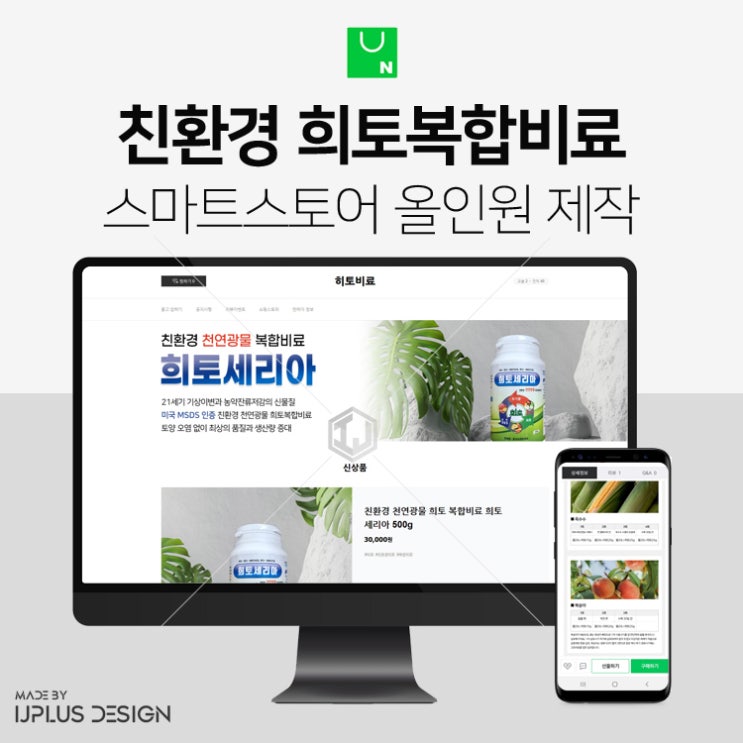  친환경 농산물 재배용 희토 복합비료 스마트스토어 디자인 제작