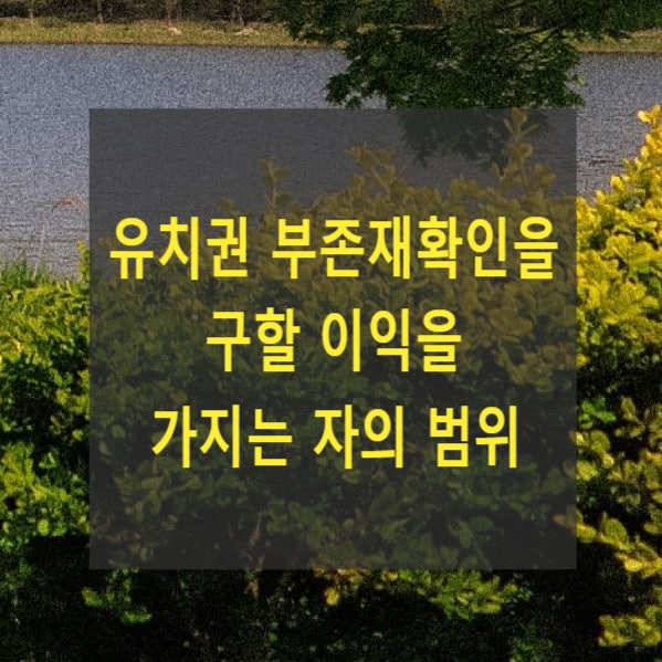  유치권 부존재확인을 구할 이익을 가지는 자의 범위(2019다247385, 2020나1210)(확인의 이익)