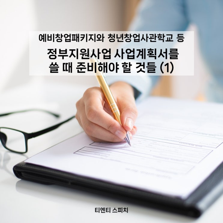  예비창업패키지와 청년창업사관학교 등 정부지원사업 사업계획서를 쓸 때 준비해야 할 것들 (1)