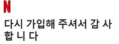  넷플릭스 광고형 스탠다드 5900원 요금제 두달 사용기