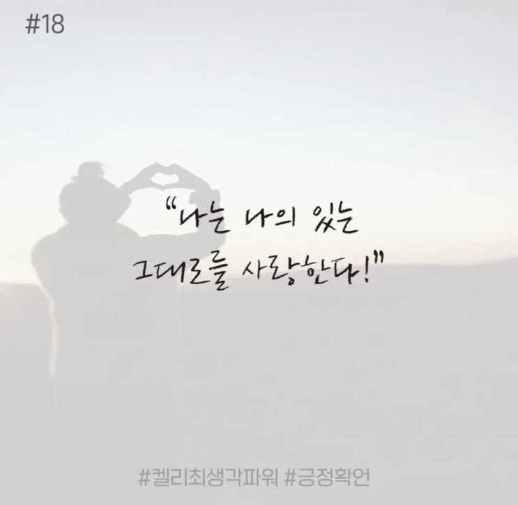 긍정확언 Day 18 긍정확언 Day 18
