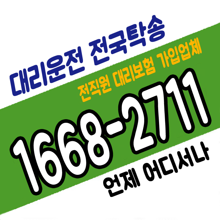 동탄대리운전 1668-2711