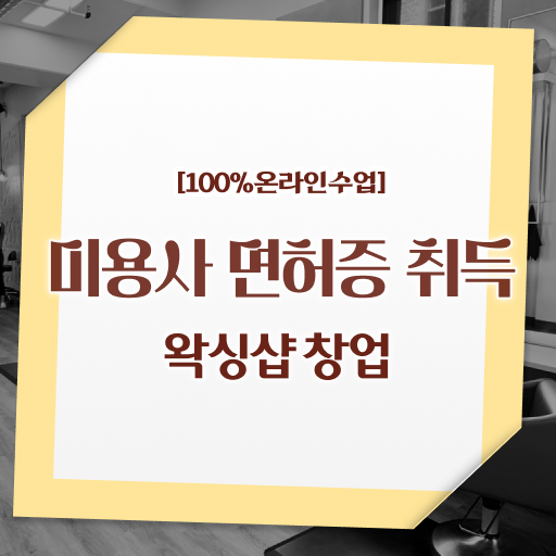  학은제 , 브라질리언 왁싱샵 창업 사이버대학 저도 성공했어요 ?!