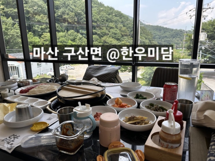 마산 구산면 한우미담 샤브샤브 맛있는 곳 아기의자 기저귀교환대 있어요 !