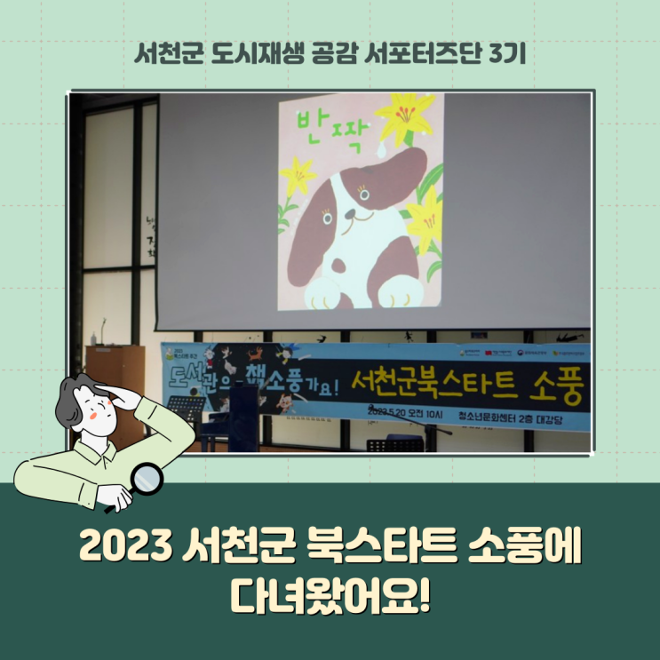  [서포터즈] 2023 서천군 북스타트 소풍에 다녀왔어요!