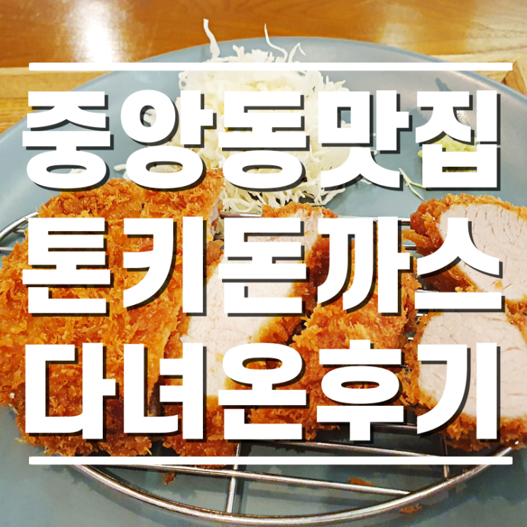  [중앙동맛집] 부산 중앙동40계단맛집 돈카츠톤키 다녀온 후기