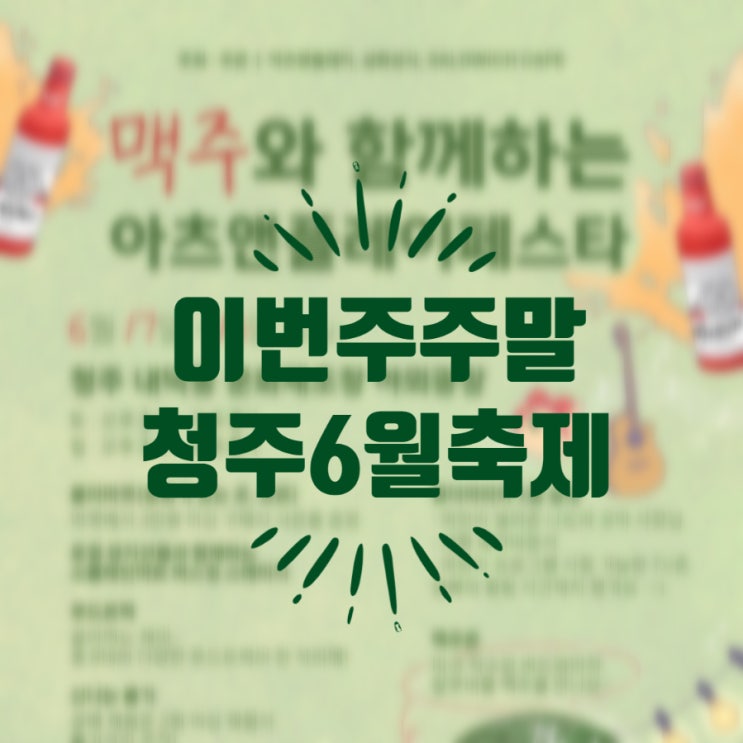  [6월 축제] 청주 주말 가볼만한곳 _ 맥주와 함께하는 아츠앤플레이 페스타
