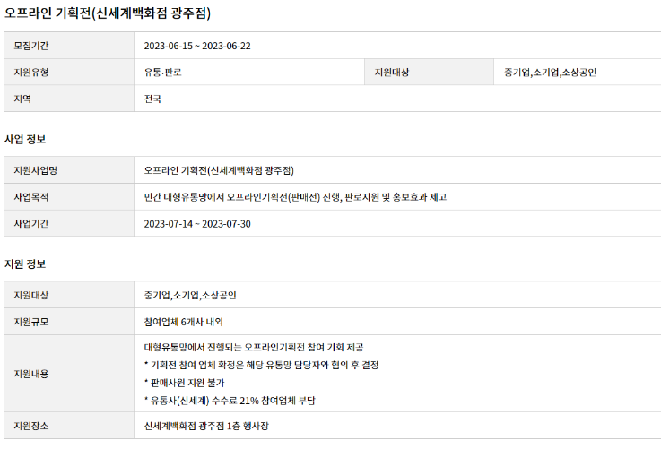 대형유통망(신세계백화점 광주점) 오프라인 기획전 참여기업 모집 공고 대형유통망(신세계백화점 광주점) 오프라인 기획전 참여기업 모집 공고