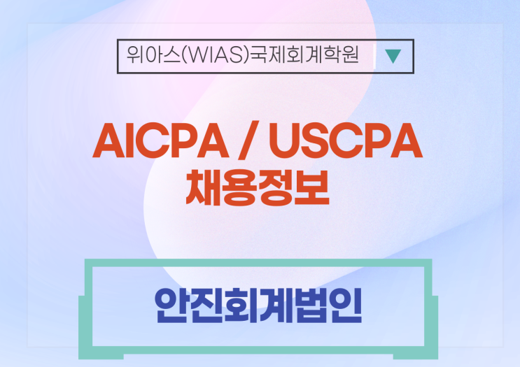  [AICPA 취업][안진회계법인] 회계감사본부 용역 및 Research 지원 업무 AICPA 경력직