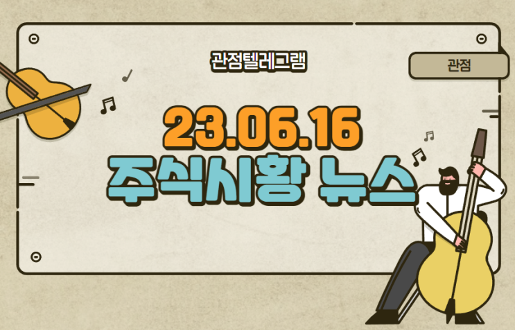 6월 16일 주식시황 (STO관련주.폐배터리관련주.DDR5관련주.새만금관련주.전구체관련주.HBM관련주) 6월 16일 주식시황 (STO관련주.폐배터리관련주.DDR5관련주.새만금관련주.전구체관련주.HBM관련주)