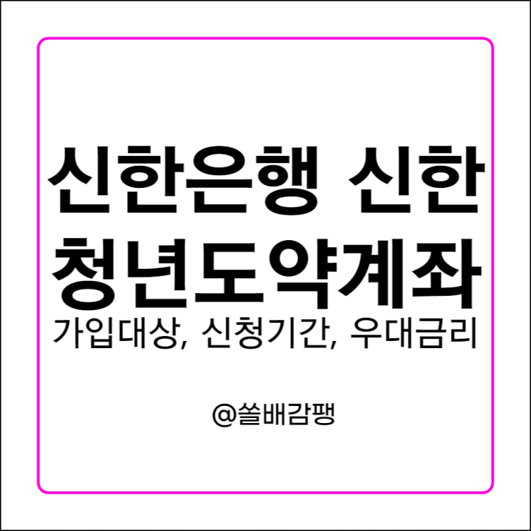  신한은행 신한 청년도약계좌 가입 대상 신청 기간 조건 우대금리 정부기여금