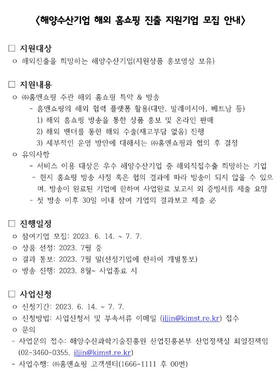 2023년 해양수산기업 해외 홈쇼핑 진출 지원기업 모집 공고 2023년 해양수산기업 해외 홈쇼핑 진출 지원기업 모집 공고