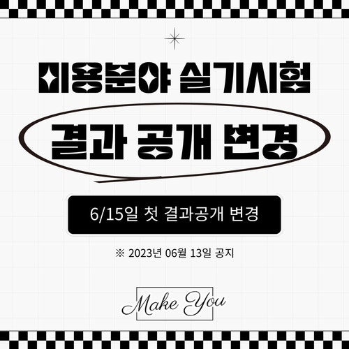  ※ 미용 분야 실기시험 결과 변경 후 첫 발표