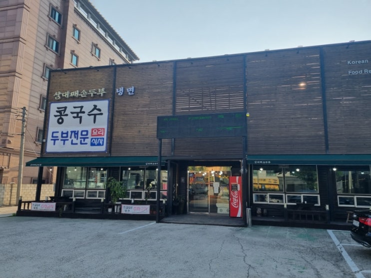 경기도 박물관 근처 맛집 / 기흥역 맛집 삼대째손두부