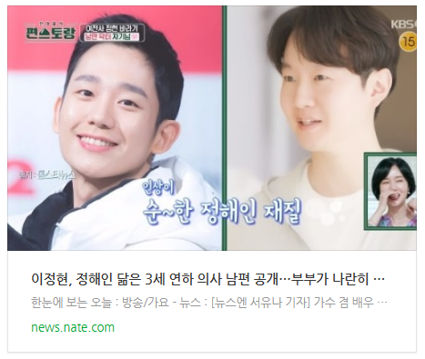 이정현, 정해인 닮은 3세 연하 의사 남편 공개…부부가 나란히 동안(편스) 이정현, 정해인 닮은 3세 연하 의사 남편 공개…부부가 나란히 동안(편스)