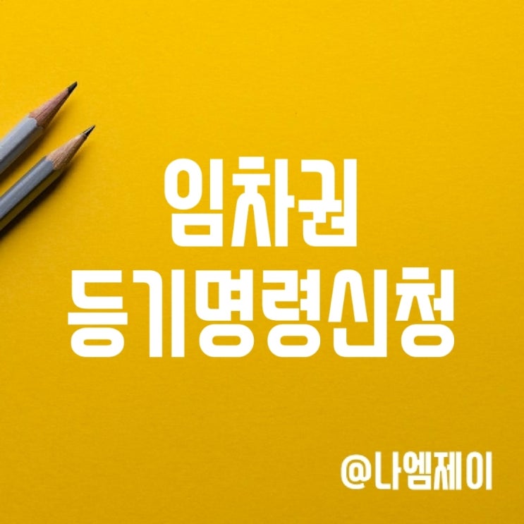 전세 임차권등기명령신청 기간, 효력 및 방법 전세 임차권등기명령신청 기간, 효력 및 방법