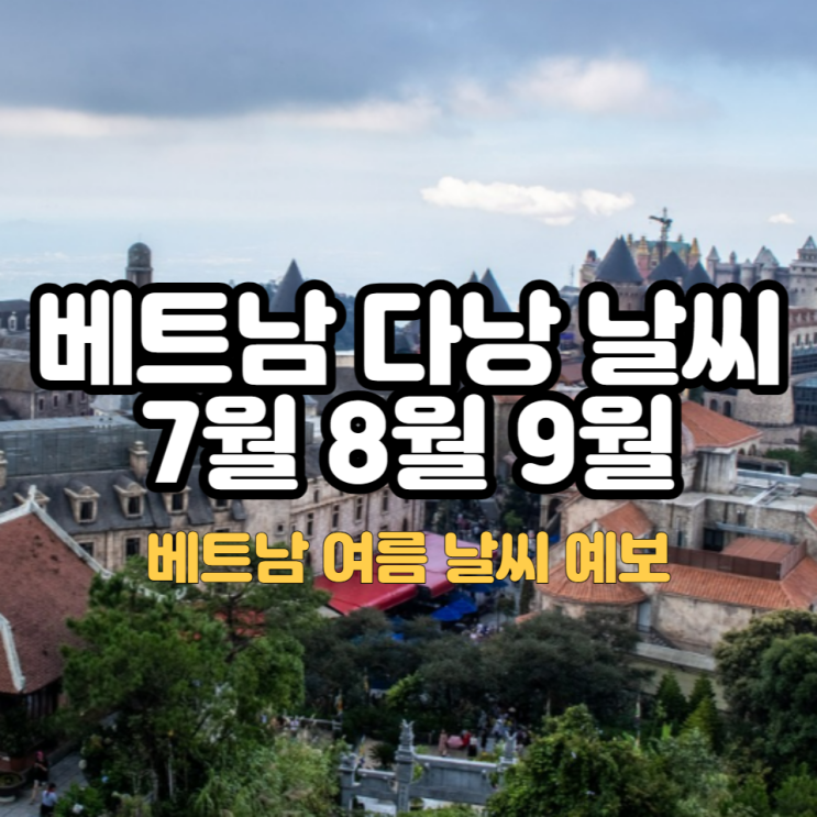  베트남 다낭 7월 8월 9월 날씨