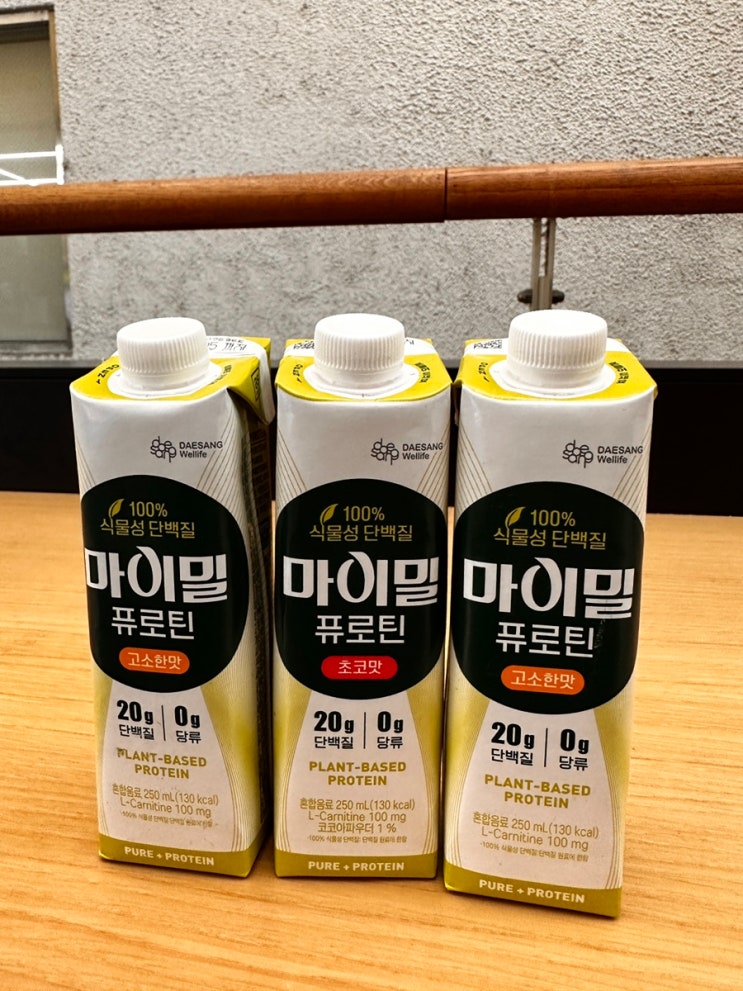  [내돈내산] 마이밀 퓨로틴 고소한맛 & 초코맛 : 둘 다 맛있으니 저 믿고 드셔보세요