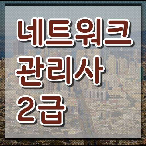  수월하게 만들기 ! 네트워크관리사 자격증 필기