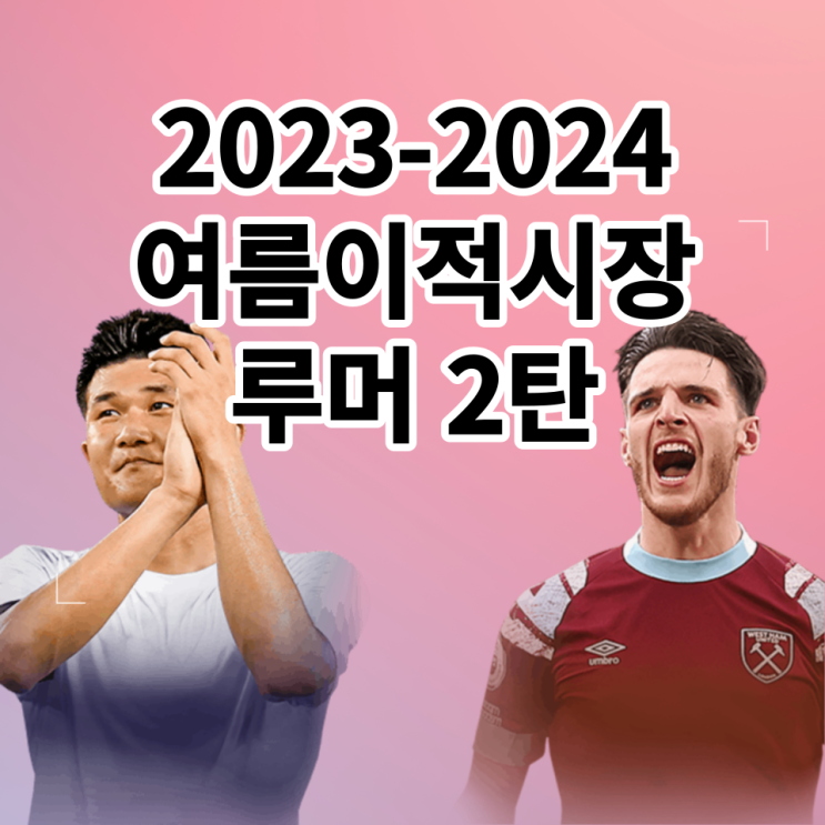 2023-2024 해외축구 여름 이적시장 루머 제2탄 (김민재 이적, 데클란 라이스 아스날, 뤼카 에르난데스 등)