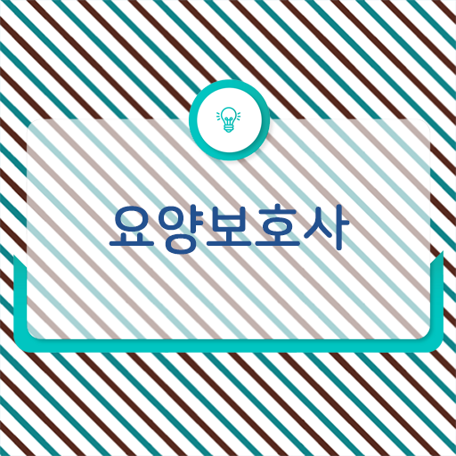  쉬운 취득 방법 . 2023년 요양보호사 응시자격 준비기간