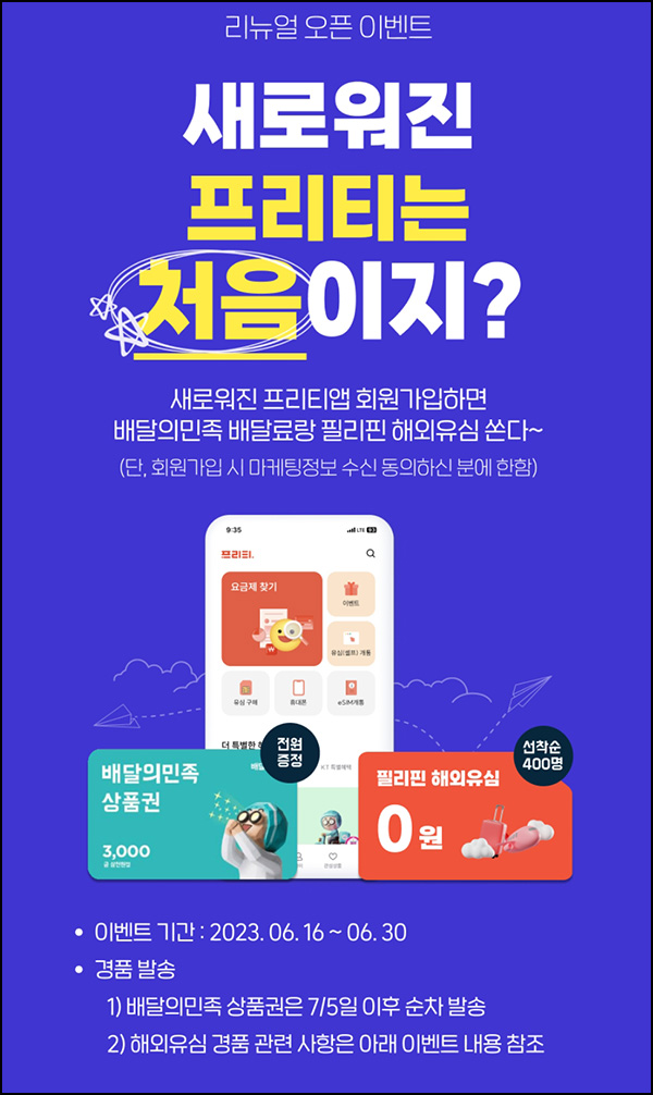 프리티앱 신규가입 이벤트(배민 3천원 100%)전원증정 프리티앱 신규가입 이벤트(배민 3천원 100%)전원증정