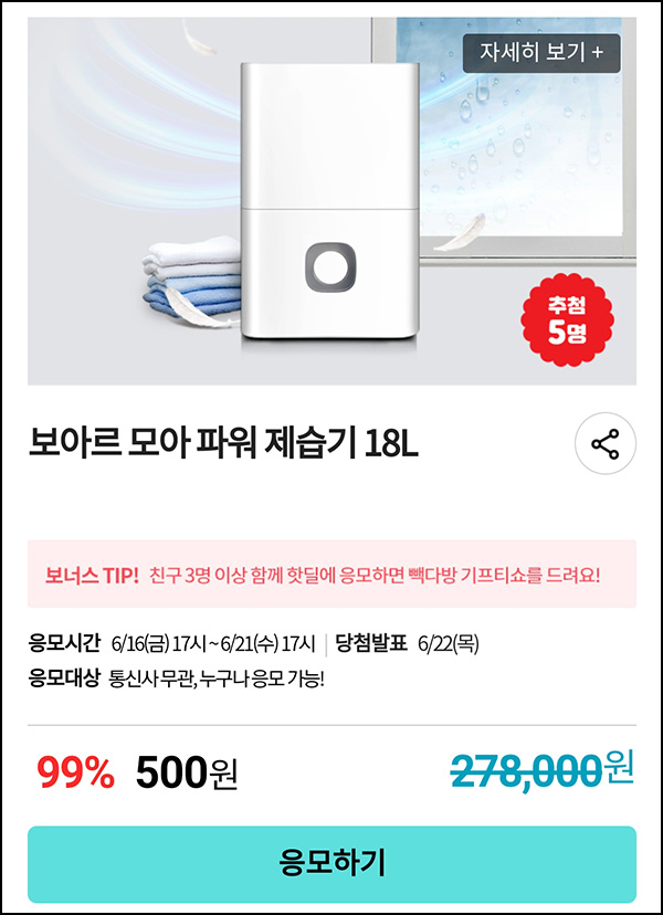 KT샵 핫딜 0원응모 이벤트(보아르 제습기 500원)+3명공유 빽다방 100%~06.21