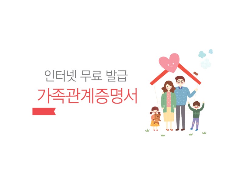  가족관계증명서 인터넷 무료 발급