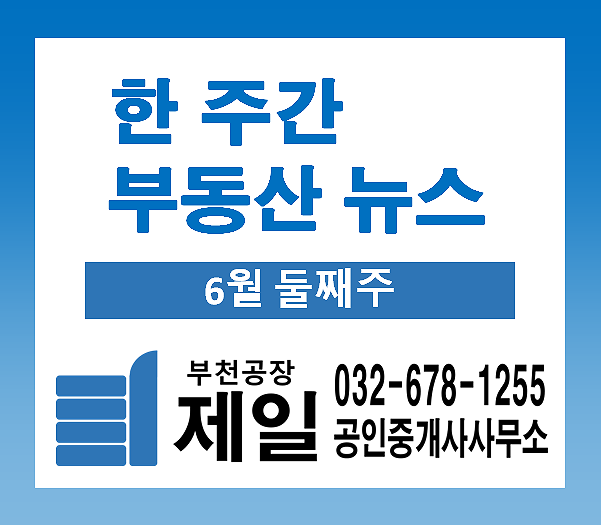 일주일간의 다양한 한 주간 부동산 뉴스 (6월 둘째주) 일주일간의 다양한 한 주간 부동산 뉴스 (6월 둘째주)
