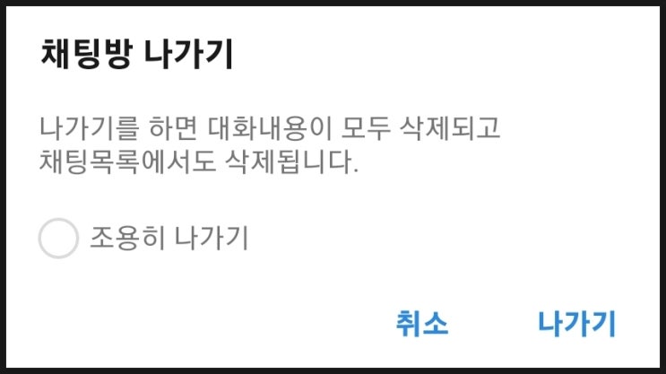  카톡 조용히 나가기 방법(모바일, PC기준) 그리고 조용히 나간 사람을 대하는 자세