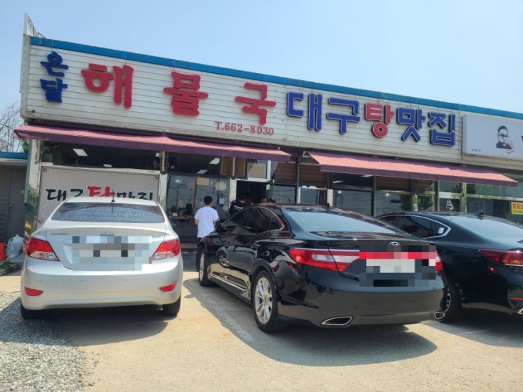  평택 해장은 여기! 온달해물국 대구탕맛집