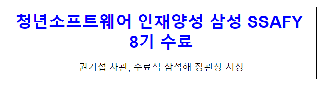 청년소프트웨어 인재양성 삼성 SSAFY 8기 수료