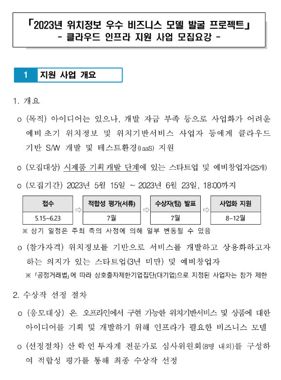 2023년 클라우드 인프라 지원사업 모집 공고(위치정보 우수 비즈니스 모델 발굴 프로젝트) 2023년 클라우드 인프라 지원사업 모집 공고(위치정보 우수 비즈니스 모델 발굴 프로젝트)