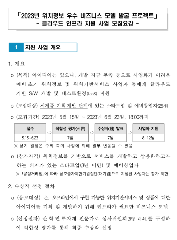 2023년 클라우드 인프라 지원사업 모집 공고(위치정보 우수 비즈니스 모델 발굴 프로젝트)