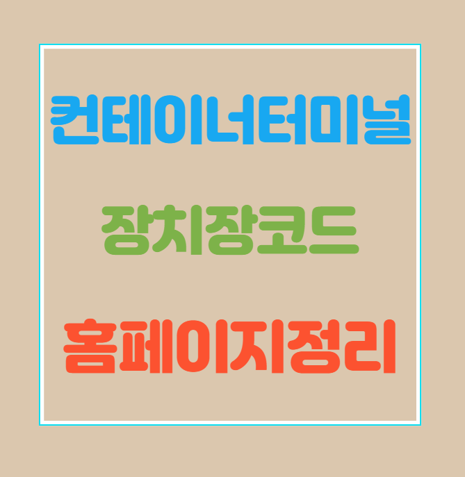  [부산북항/부산신항 / 인천/울산/ 광양] 터미널 장치장코드 및 홈페이지 정리 - 포워더 실무