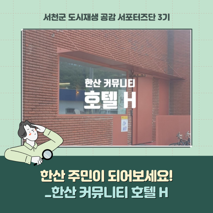  [서포터즈] 한산 주민이 되어보세요!_한산커뮤니티 호텔H