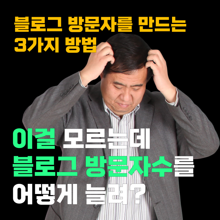 블로그 방문자수 늘리기 3가지 방법