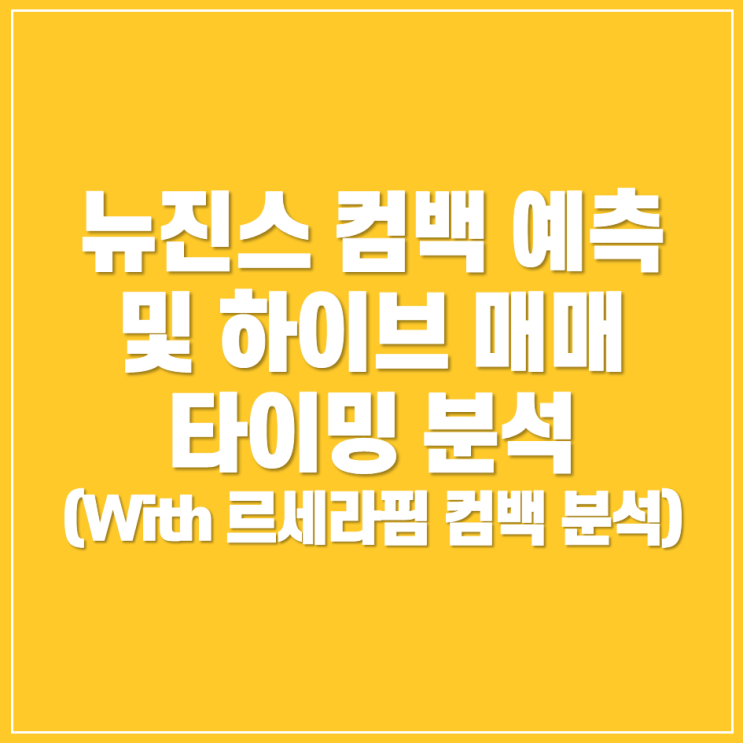 르세라핌 <b>컴백</b> 타임라인에 따른 주가 흐름 및 <b>뉴진스 컴백</b>일... 