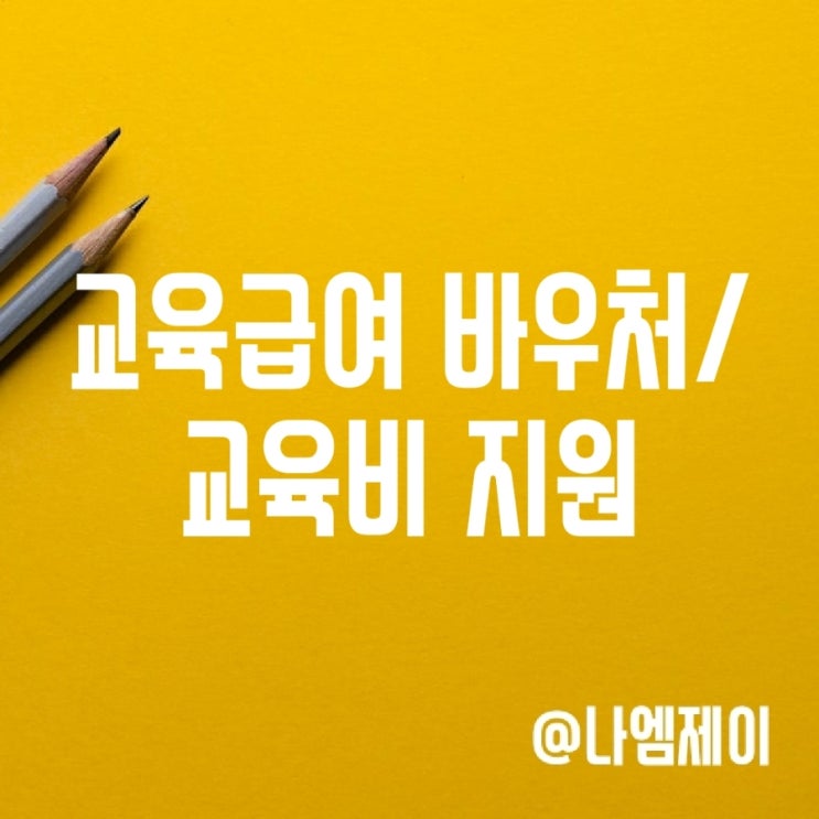 교육급여 바우처 및 교육비 지원 신청방법 교육급여 바우처 및 교육비 지원 신청방법