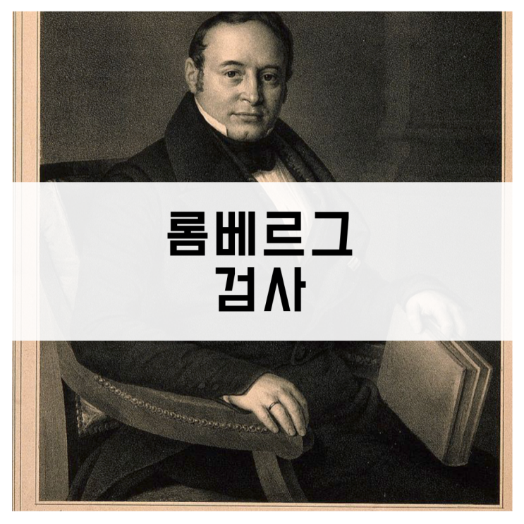  롬베르그 검사 알아보기