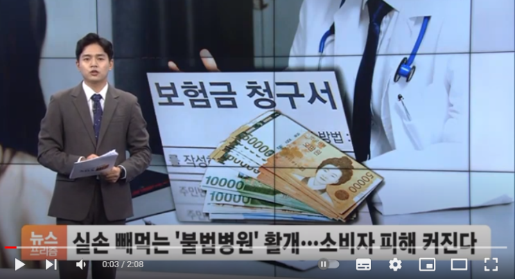실손보험금 빼먹는 '불법병원' 활개…결국 소비자만 피해[SBS]